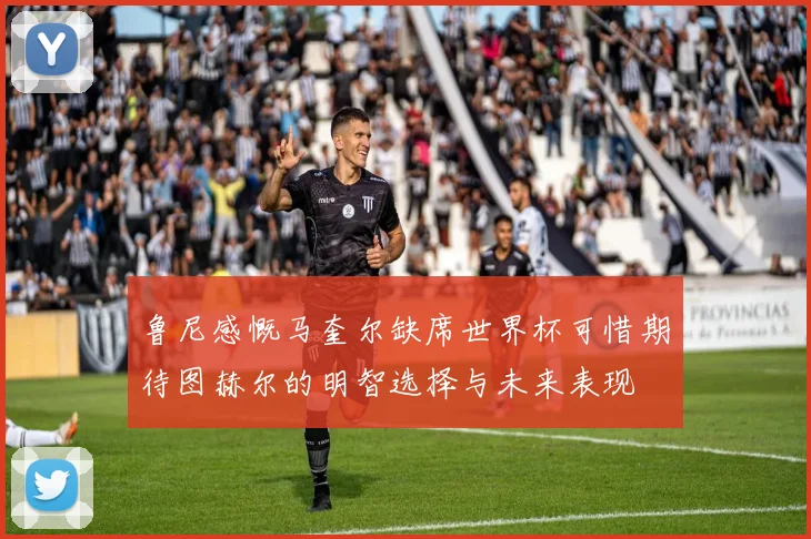 鲁尼感慨马奎尔缺席世界杯可惜期待图赫尔的明智选择与未来表现