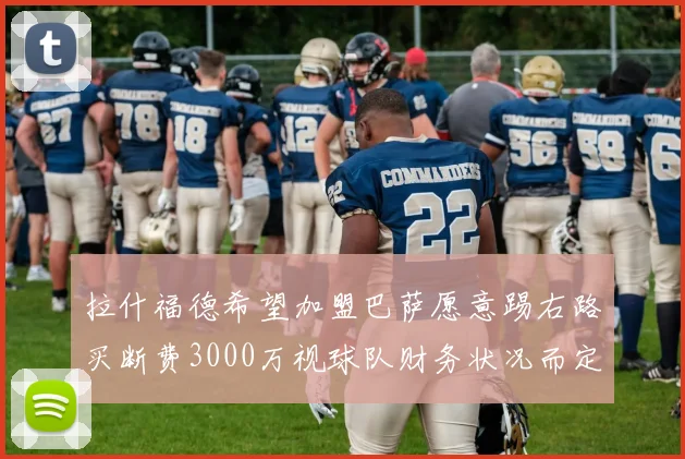 拉什福德希望加盟巴萨愿意踢右路买断费3000万视球队财务状况而定